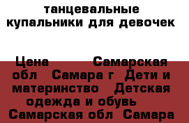 танцевальные купальники для девочек › Цена ­ 150 - Самарская обл., Самара г. Дети и материнство » Детская одежда и обувь   . Самарская обл.,Самара г.
